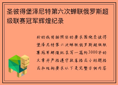 圣彼得堡泽尼特第六次蝉联俄罗斯超级联赛冠军辉煌纪录