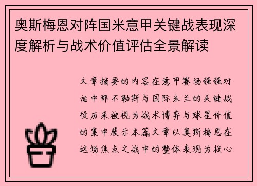奥斯梅恩对阵国米意甲关键战表现深度解析与战术价值评估全景解读