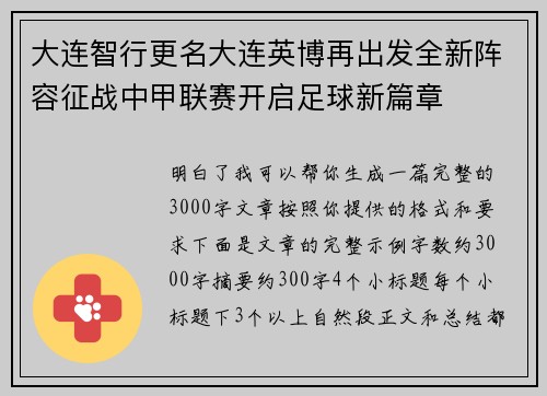 大连智行更名大连英博再出发全新阵容征战中甲联赛开启足球新篇章