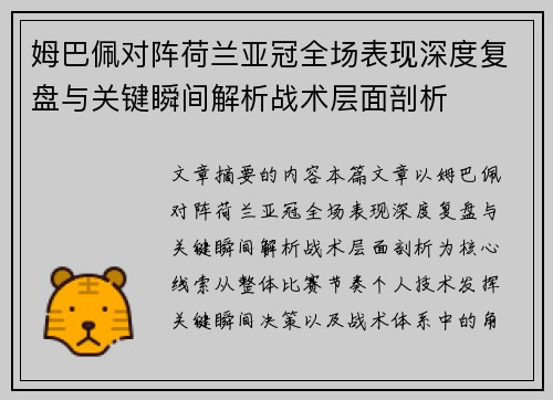 姆巴佩对阵荷兰亚冠全场表现深度复盘与关键瞬间解析战术层面剖析