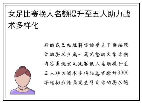 女足比赛换人名额提升至五人助力战术多样化