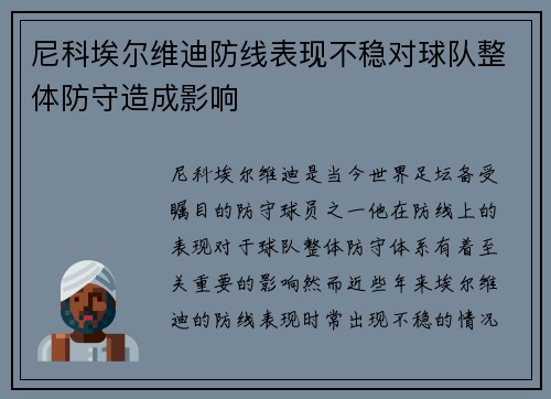 尼科埃尔维迪防线表现不稳对球队整体防守造成影响