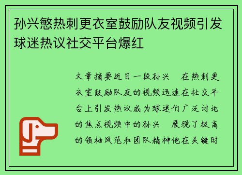 孙兴慜热刺更衣室鼓励队友视频引发球迷热议社交平台爆红
