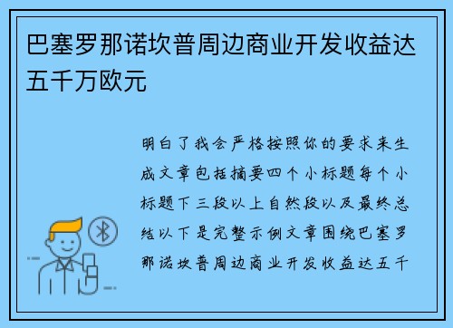 巴塞罗那诺坎普周边商业开发收益达五千万欧元