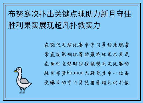 布努多次扑出关键点球助力新月守住胜利果实展现超凡扑救实力