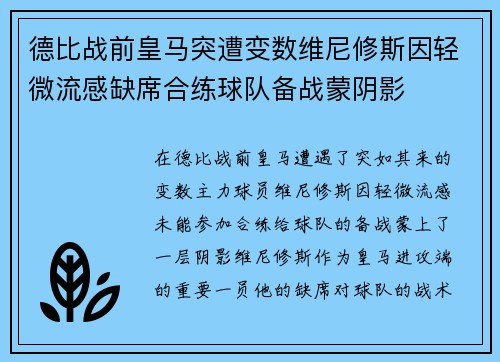 德比战前皇马突遭变数维尼修斯因轻微流感缺席合练球队备战蒙阴影