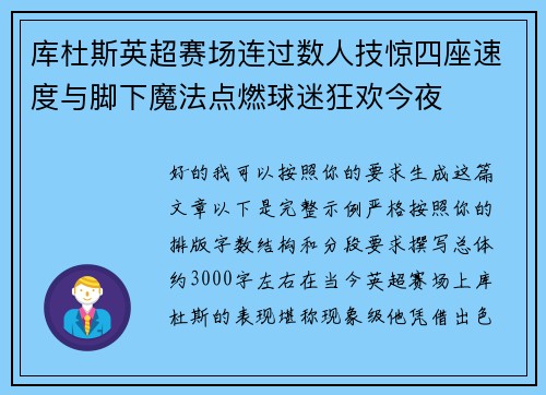 库杜斯英超赛场连过数人技惊四座速度与脚下魔法点燃球迷狂欢今夜