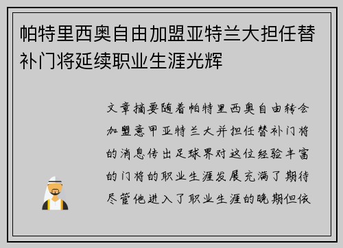 帕特里西奥自由加盟亚特兰大担任替补门将延续职业生涯光辉