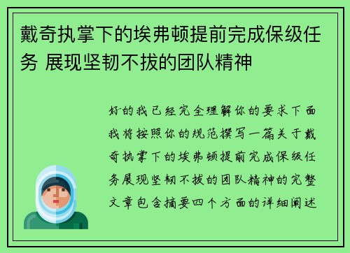 戴奇执掌下的埃弗顿提前完成保级任务 展现坚韧不拔的团队精神