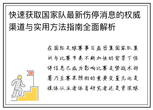 快速获取国家队最新伤停消息的权威渠道与实用方法指南全面解析