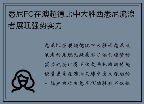 悉尼FC在澳超德比中大胜西悉尼流浪者展现强势实力