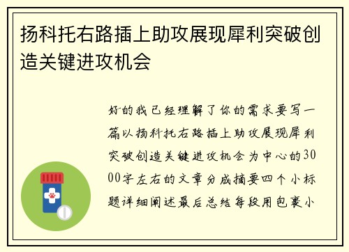 扬科托右路插上助攻展现犀利突破创造关键进攻机会