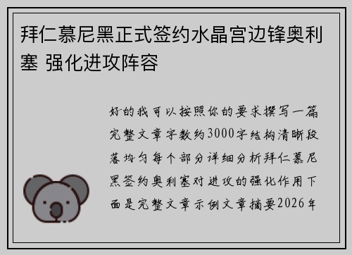 拜仁慕尼黑正式签约水晶宫边锋奥利塞 强化进攻阵容