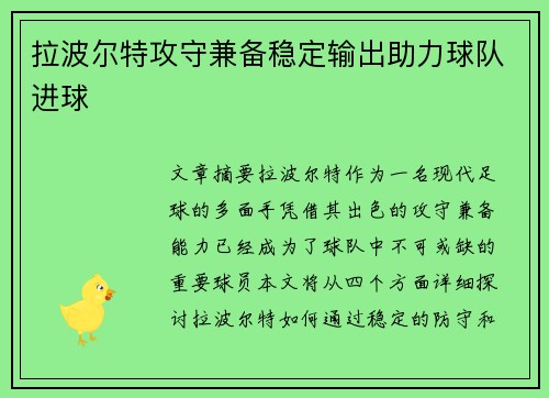 拉波尔特攻守兼备稳定输出助力球队进球