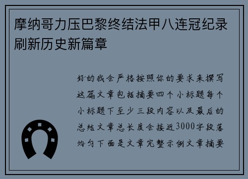 摩纳哥力压巴黎终结法甲八连冠纪录刷新历史新篇章
