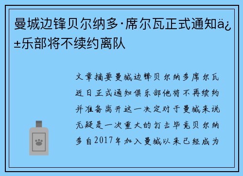 曼城边锋贝尔纳多·席尔瓦正式通知俱乐部将不续约离队