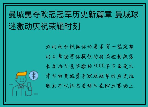 曼城勇夺欧冠冠军历史新篇章 曼城球迷激动庆祝荣耀时刻