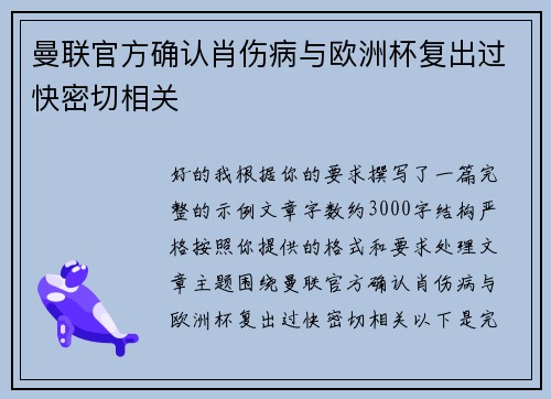 曼联官方确认肖伤病与欧洲杯复出过快密切相关