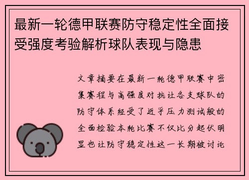 最新一轮德甲联赛防守稳定性全面接受强度考验解析球队表现与隐患