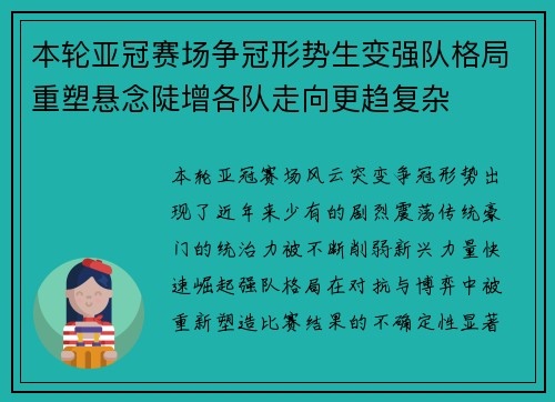 本轮亚冠赛场争冠形势生变强队格局重塑悬念陡增各队走向更趋复杂