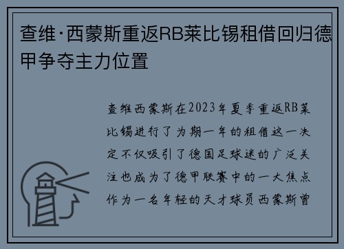 查维·西蒙斯重返RB莱比锡租借回归德甲争夺主力位置