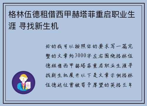 格林伍德租借西甲赫塔菲重启职业生涯 寻找新生机