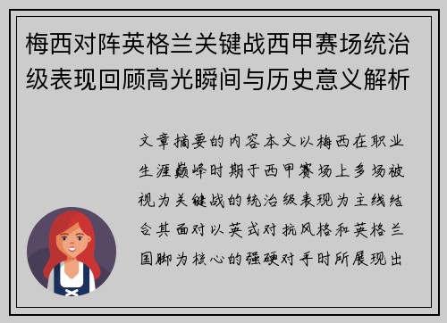 梅西对阵英格兰关键战西甲赛场统治级表现回顾高光瞬间与历史意义解析