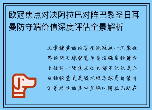 欧冠焦点对决阿拉巴对阵巴黎圣日耳曼防守端价值深度评估全景解析