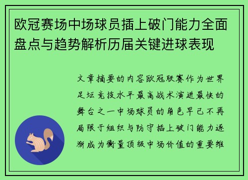 欧冠赛场中场球员插上破门能力全面盘点与趋势解析历届关键进球表现