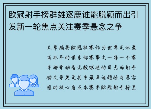 欧冠射手榜群雄逐鹿谁能脱颖而出引发新一轮焦点关注赛季悬念之争