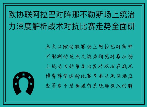 欧协联阿拉巴对阵那不勒斯场上统治力深度解析战术对抗比赛走势全面研究