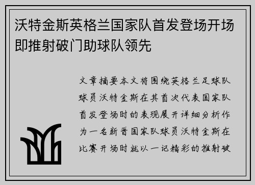 沃特金斯英格兰国家队首发登场开场即推射破门助球队领先