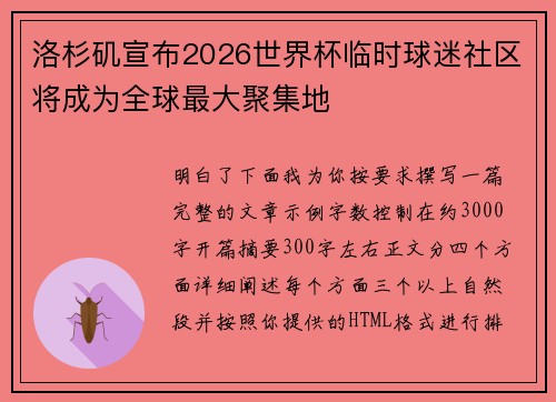 洛杉矶宣布2026世界杯临时球迷社区将成为全球最大聚集地
