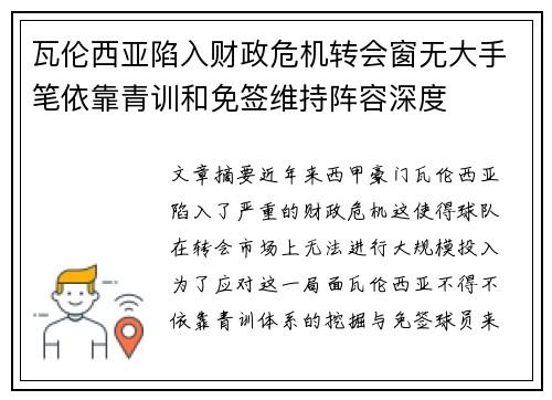 瓦伦西亚陷入财政危机转会窗无大手笔依靠青训和免签维持阵容深度