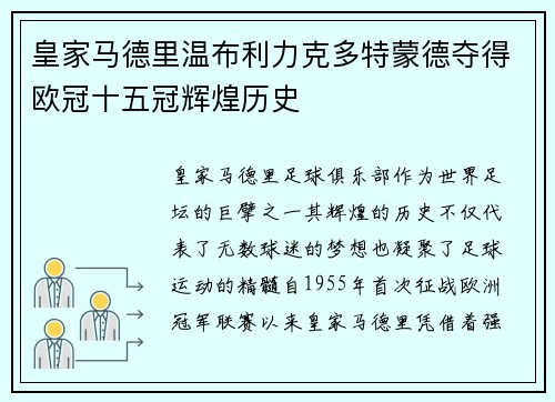 皇家马德里温布利力克多特蒙德夺得欧冠十五冠辉煌历史