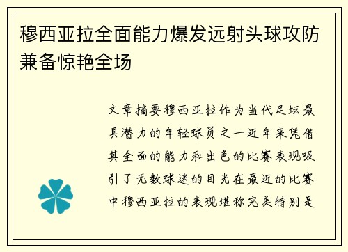 穆西亚拉全面能力爆发远射头球攻防兼备惊艳全场