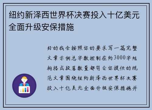 纽约新泽西世界杯决赛投入十亿美元全面升级安保措施