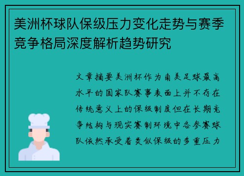 美洲杯球队保级压力变化走势与赛季竞争格局深度解析趋势研究
