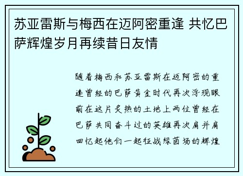苏亚雷斯与梅西在迈阿密重逢 共忆巴萨辉煌岁月再续昔日友情