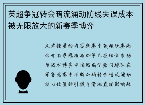 英超争冠转会暗流涌动防线失误成本被无限放大的新赛季博弈