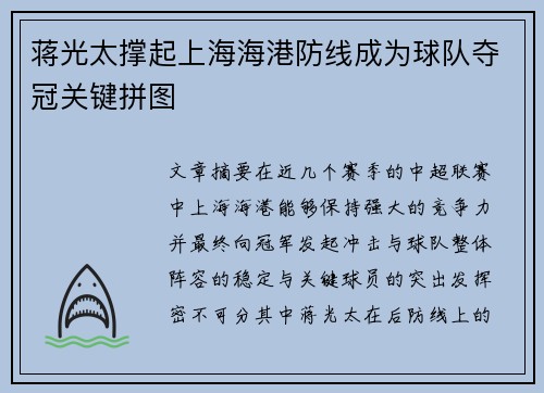 蒋光太撑起上海海港防线成为球队夺冠关键拼图