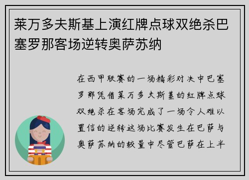 莱万多夫斯基上演红牌点球双绝杀巴塞罗那客场逆转奥萨苏纳