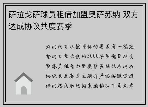 萨拉戈萨球员租借加盟奥萨苏纳 双方达成协议共度赛季