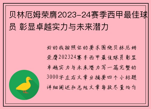贝林厄姆荣膺2023-24赛季西甲最佳球员 彰显卓越实力与未来潜力