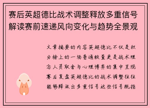 赛后英超德比战术调整释放多重信号解读赛前速递风向变化与趋势全景观察