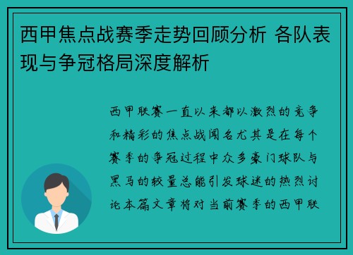 西甲焦点战赛季走势回顾分析 各队表现与争冠格局深度解析