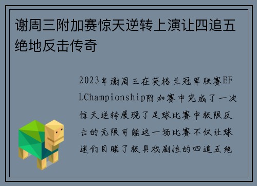 谢周三附加赛惊天逆转上演让四追五绝地反击传奇