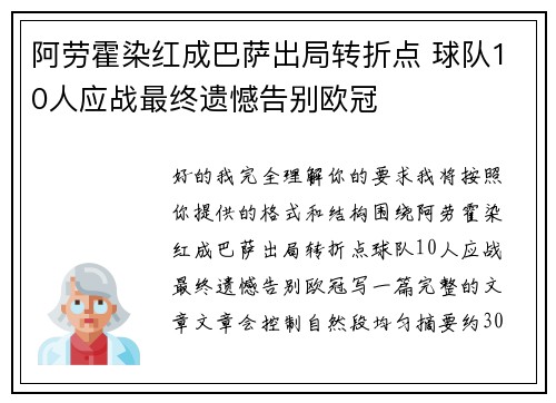 阿劳霍染红成巴萨出局转折点 球队10人应战最终遗憾告别欧冠