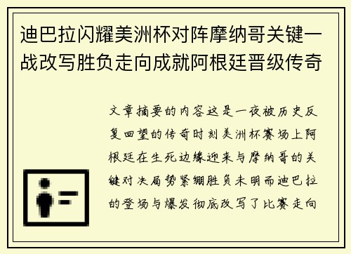 迪巴拉闪耀美洲杯对阵摩纳哥关键一战改写胜负走向成就阿根廷晋级传奇之夜