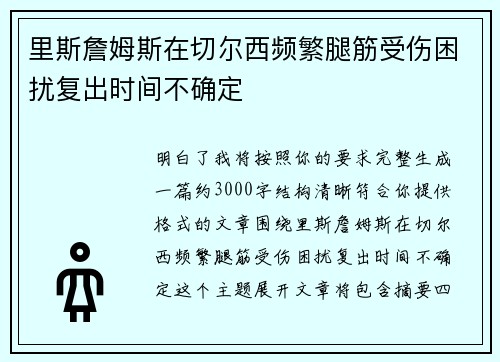 里斯詹姆斯在切尔西频繁腿筋受伤困扰复出时间不确定